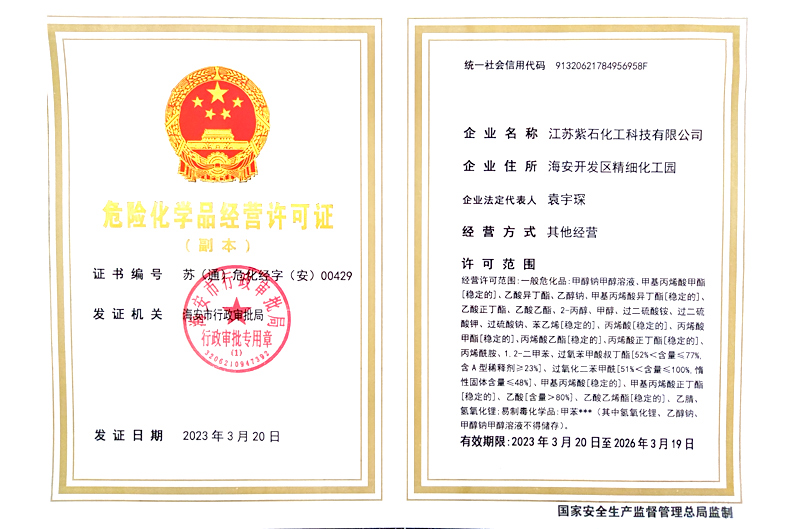 危險(xiǎn)化學(xué)品經(jīng)營(yíng)許可證